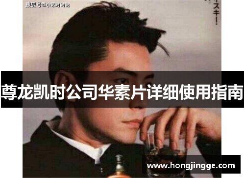 尊龙凯时公司华素片详细使用指南