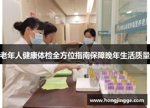 老年人健康体检全方位指南保障晚年生活质量
