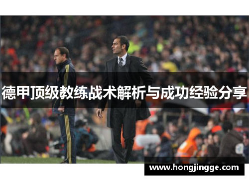 德甲顶级教练战术解析与成功经验分享