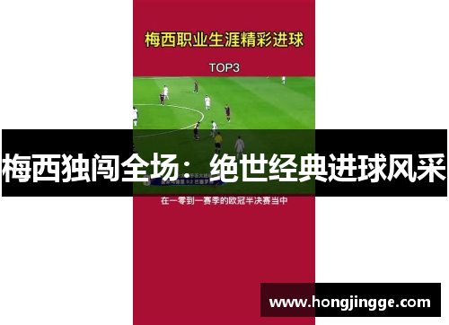 梅西独闯全场：绝世经典进球风采