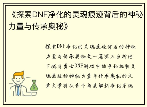 《探索DNF净化的灵魂痕迹背后的神秘力量与传承奥秘》