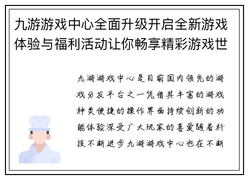 九游游戏中心全面升级开启全新游戏体验与福利活动让你畅享精彩游戏世界