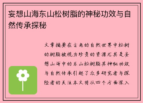 妄想山海东山松树脂的神秘功效与自然传承探秘